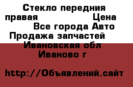 Стекло передния правая Infiniti m35 › Цена ­ 5 000 - Все города Авто » Продажа запчастей   . Ивановская обл.,Иваново г.
